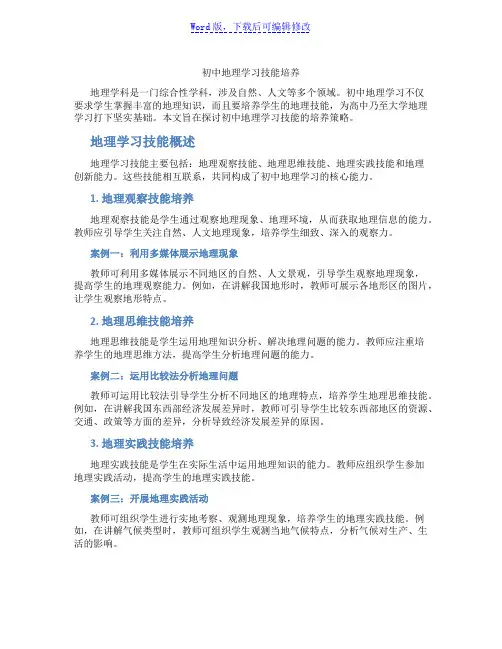 初中地理学习技能培养范文