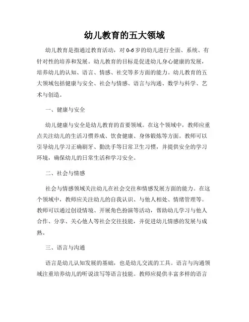 幼儿教育的五大领域