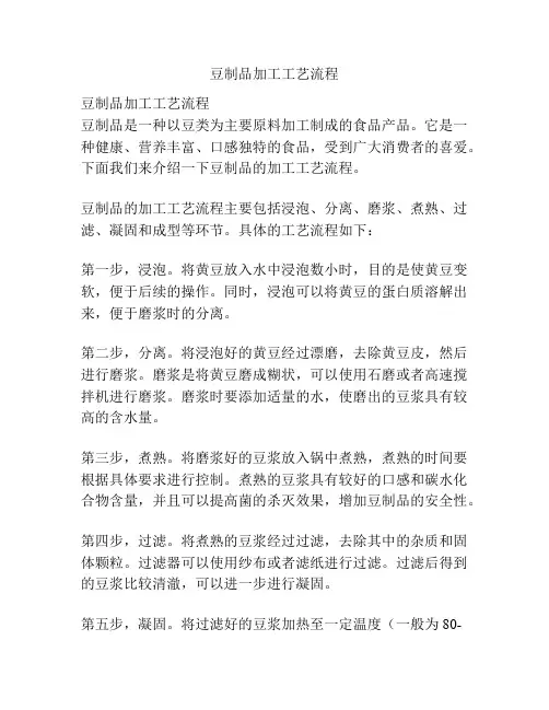 豆制品加工工艺流程
