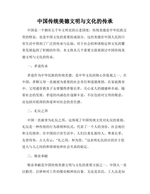 中国传统美德文明与文化的传承