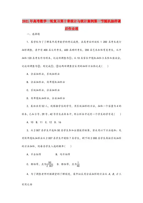 2021年高考数学一轮复习第十章统计与统计案例第一节随机抽样课后作业理