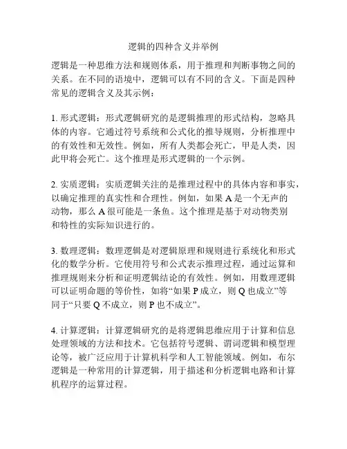 逻辑的四种含义并举例