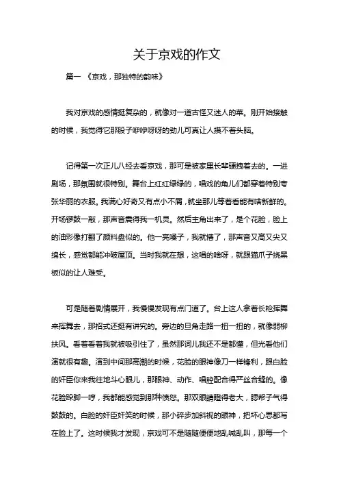 关于京戏的作文