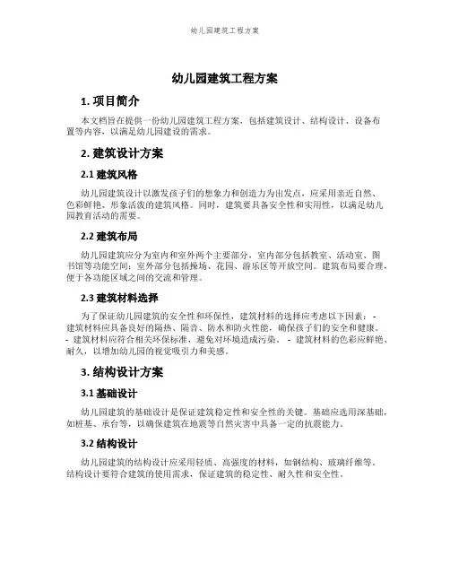 幼儿园建筑工程方案