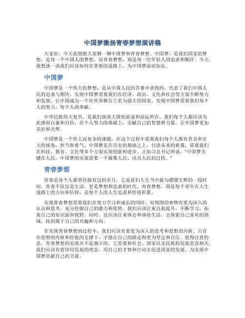 中国梦激扬青春梦想演讲稿