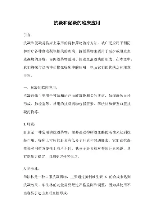 抗凝和促凝的临床应用