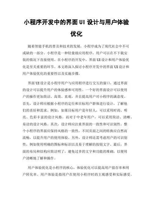 小程序开发中的界面UI设计与用户体验优化