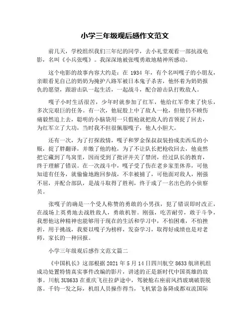 小学三年级观后感作文范文