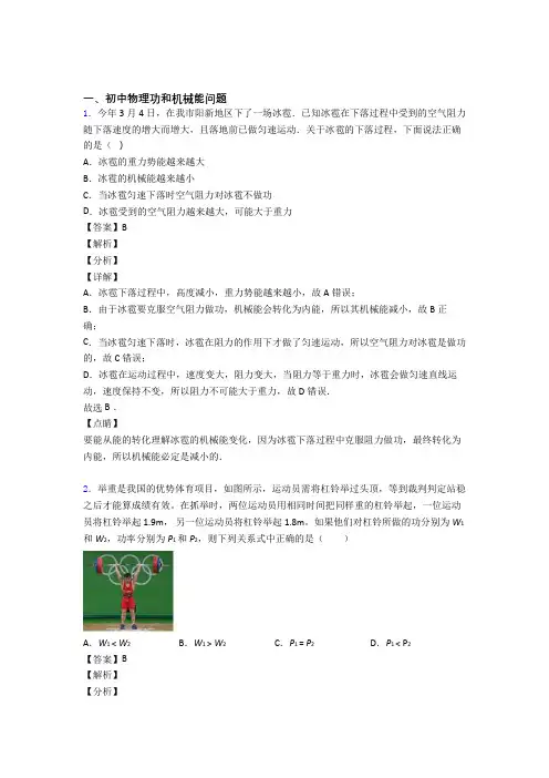 2020-2021中考物理 功和机械能问题 培优 易错 难题练习(含答案)附答案解析