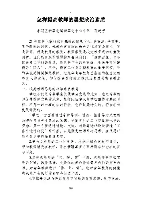 怎样提高教师的思想政治素质
