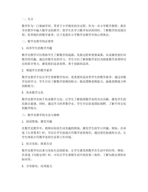 小学教学数学史心得体会