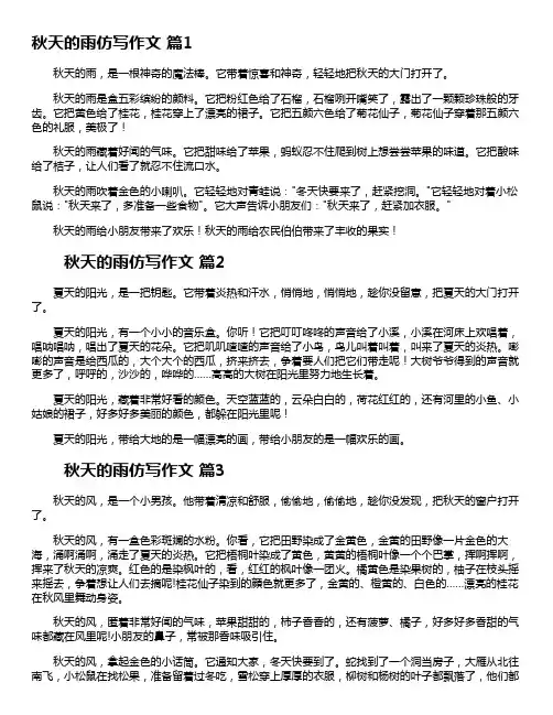 三年级秋天的雨仿写课文