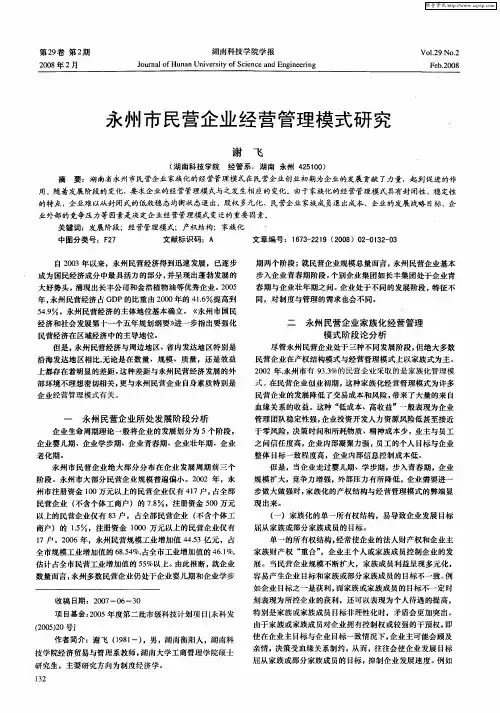 永州市民营企业经营管理模式研究