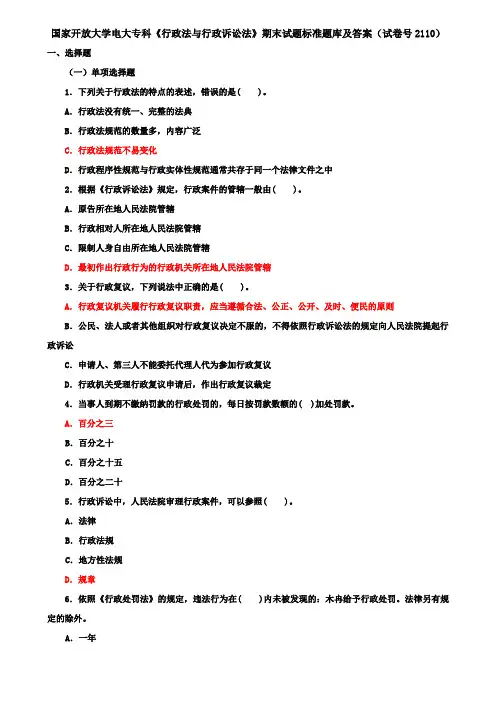 国家开放大学电大专科《行政法与行政诉讼法》期末试题标准题库及答案(试卷号2110)