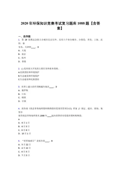 新版精选2020年环保知识竞赛测试版复习题库1088题(含答案)