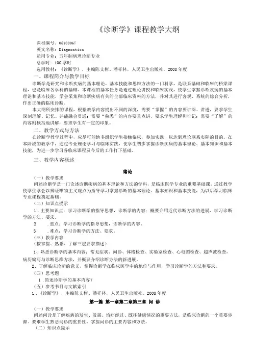 五年制病理诊断专业诊断学教学大纲本科及分流专业