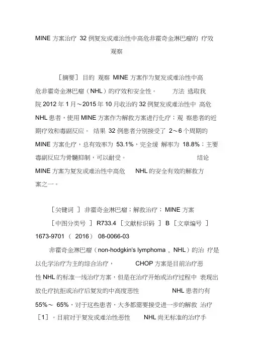 MINE方案治疗32例复发或难治性中高危非霍奇金淋巴瘤的疗效观察