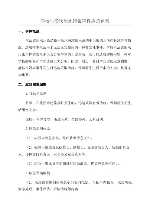 学校生活饮用水污染事件应急预案