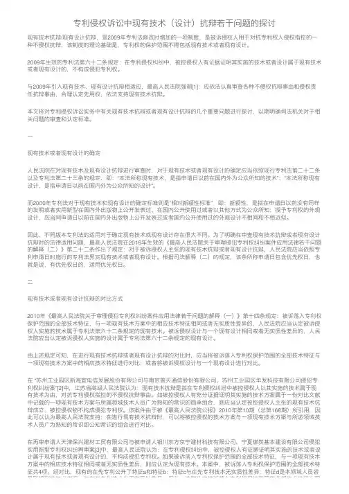 专利侵权诉讼中现有技术（设计）抗辩若干问题的探讨