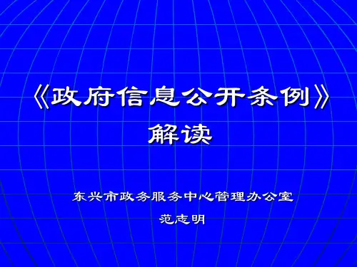 政府信息公开条例解读-培训课件.ppt