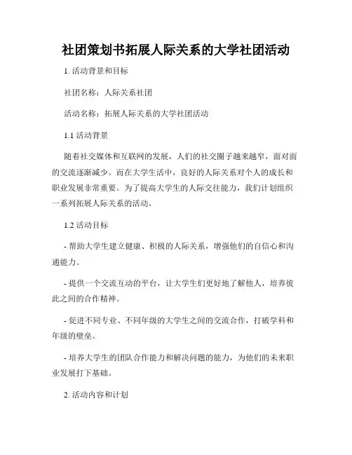 社团策划书拓展人际关系的大学社团活动