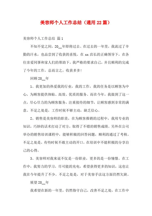 美容师个人工作总结(通用22篇)