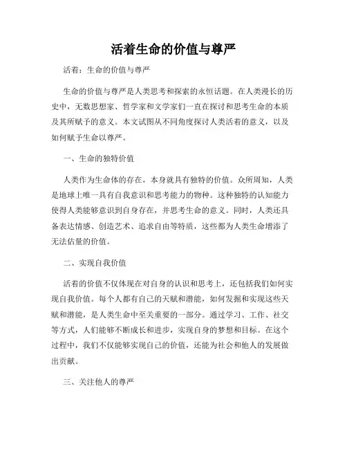 活着生命的价值与尊严