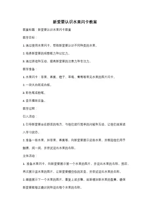 新爱婴认识水果闪卡教案