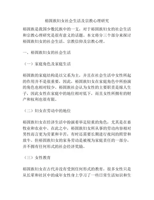 裕固族妇女社会生活及宗教心理研究