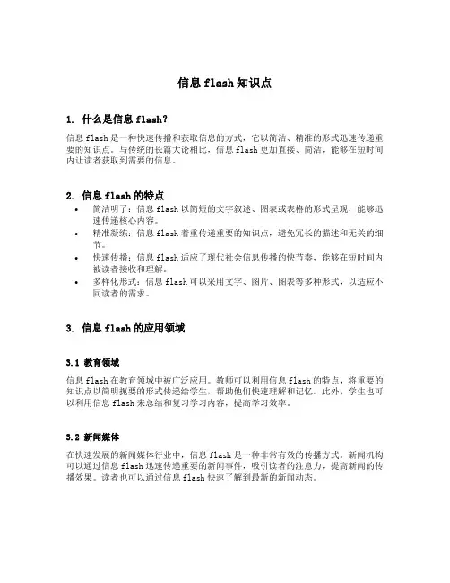 信息flash知识点