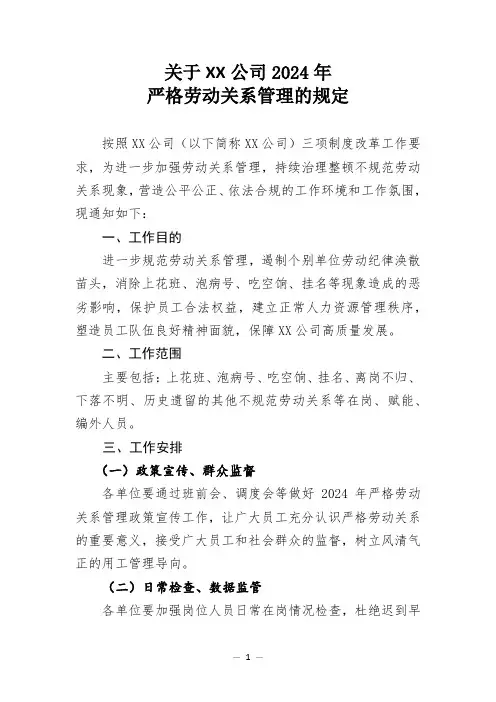 2024年严格劳动关系管理的规定