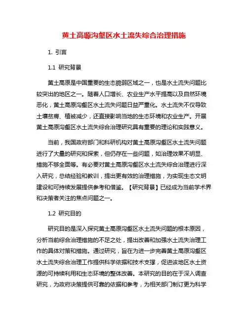 黄土高塬沟壑区水土流失综合治理措施