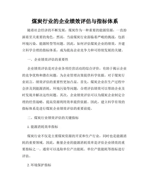 煤炭行业的企业绩效评估与指标体系