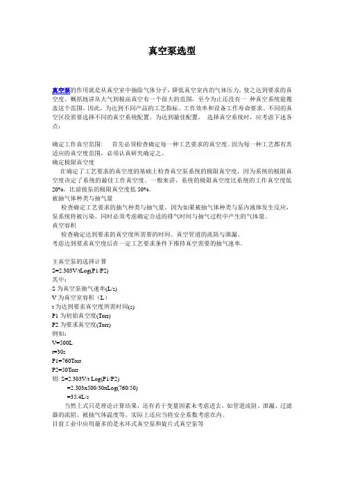 真空泵参数及选型..