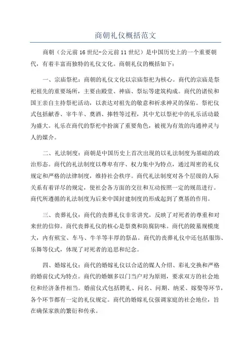 商朝礼仪概括范文