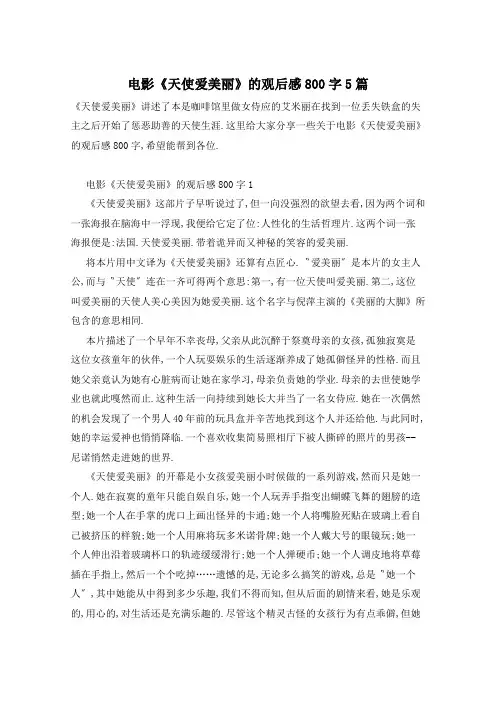 电影《天使爱美丽》的观后感800字5篇