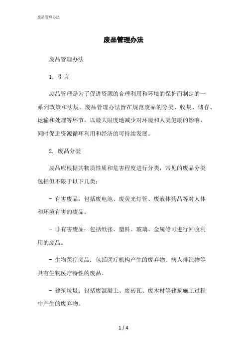2023修正版废品管理办法