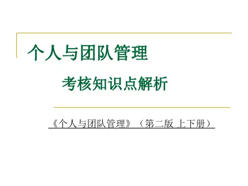 个人与团队管理考核知识点解析