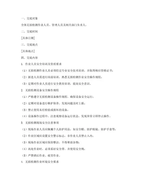 无损检测作业安全技术交底模板