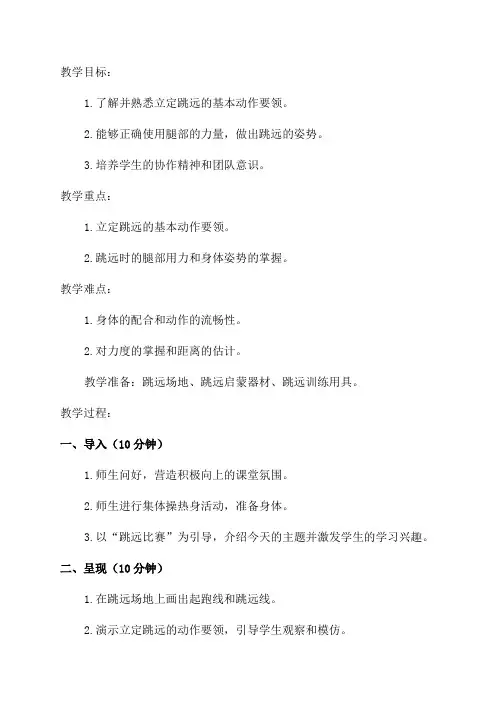 人教1～2年级体育与健康全一册《一年级立定跳远》教案设计
