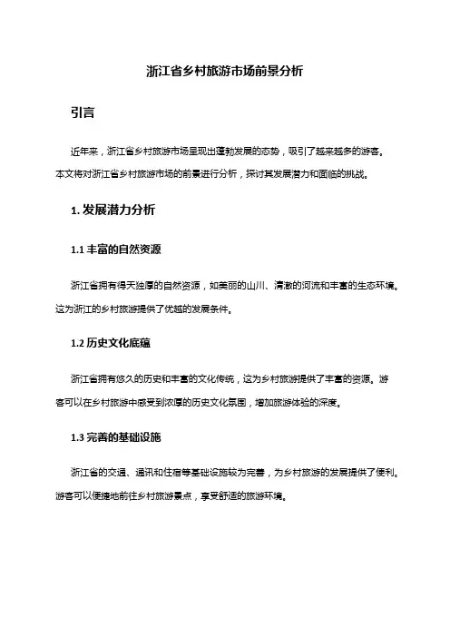 2024年浙江省乡村旅游市场前景分析
