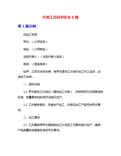 代加工合同书范本6篇