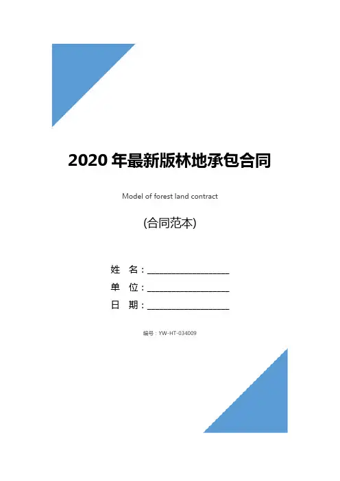 2020年最新版林地承包合同(示范合同)