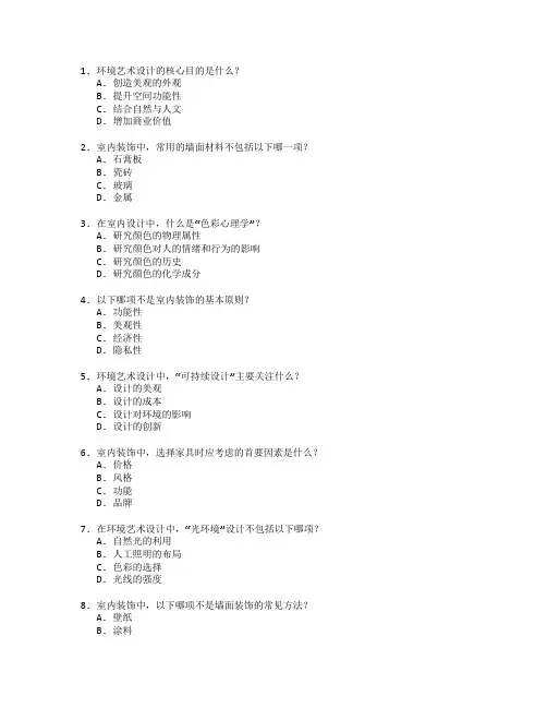环境艺术设计与室内装饰测试 选择题 61题