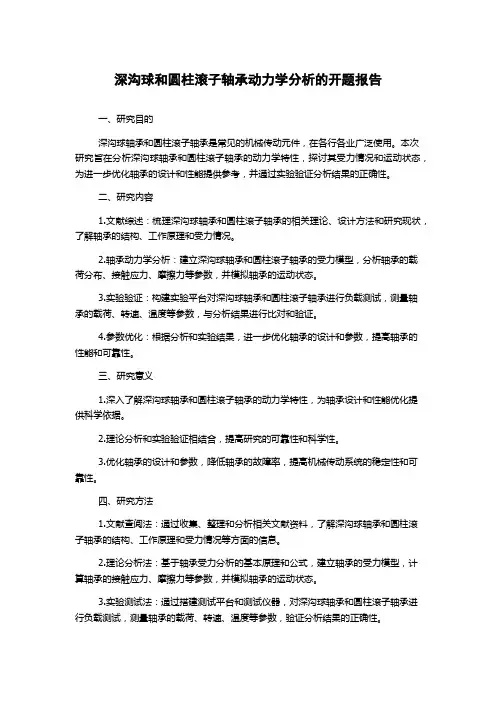 深沟球和圆柱滚子轴承动力学分析的开题报告