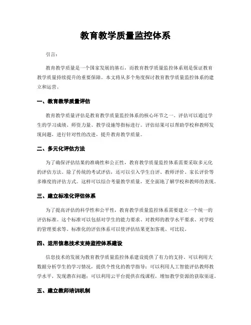 教育教学质量监控体系