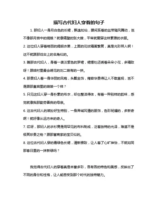 描写古代妇人穿着的句子