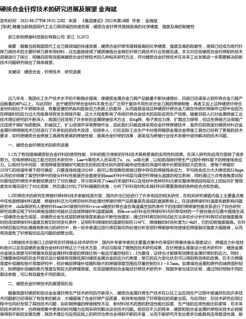 硬质合金钎焊技术的研究进展及展望金海斌