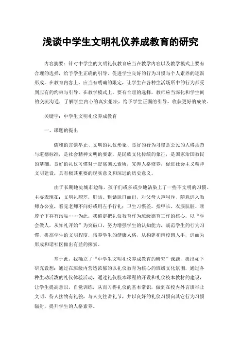 浅谈中学生文明礼仪养成教育的研究
