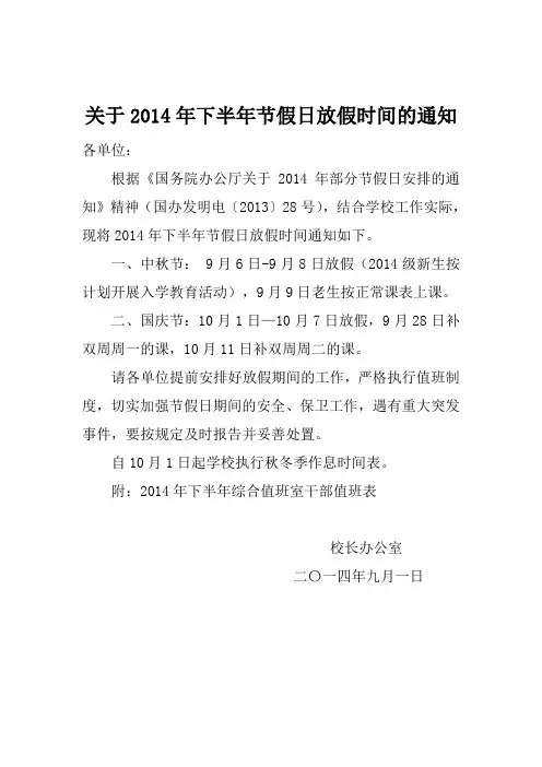 关于2014年下半年节假日放假时间的通知